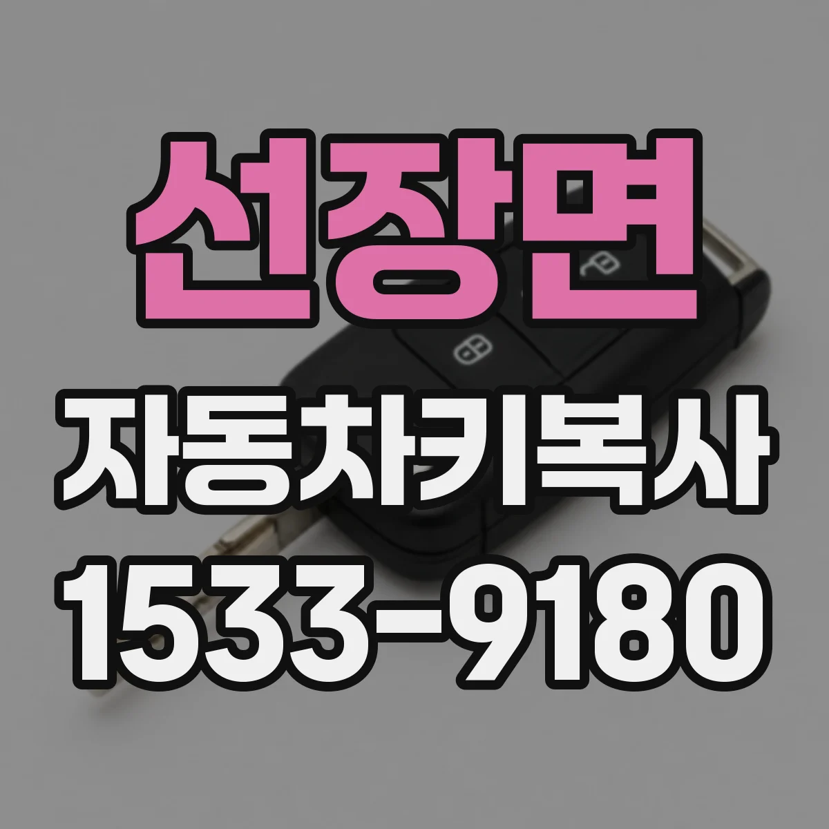 선장면 자동차키복사