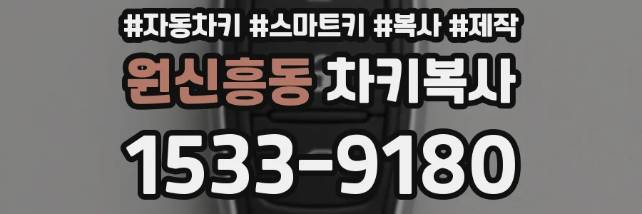 원신흥동 차키복사