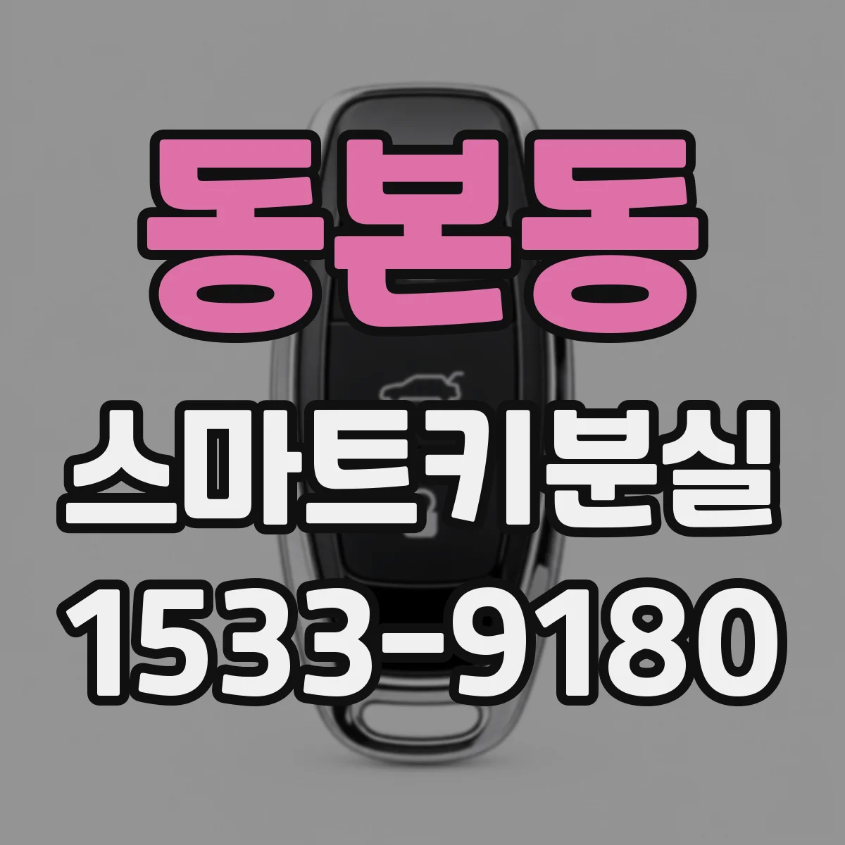동본동 스마트키분실