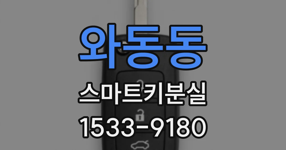 와동동 스마트키분실