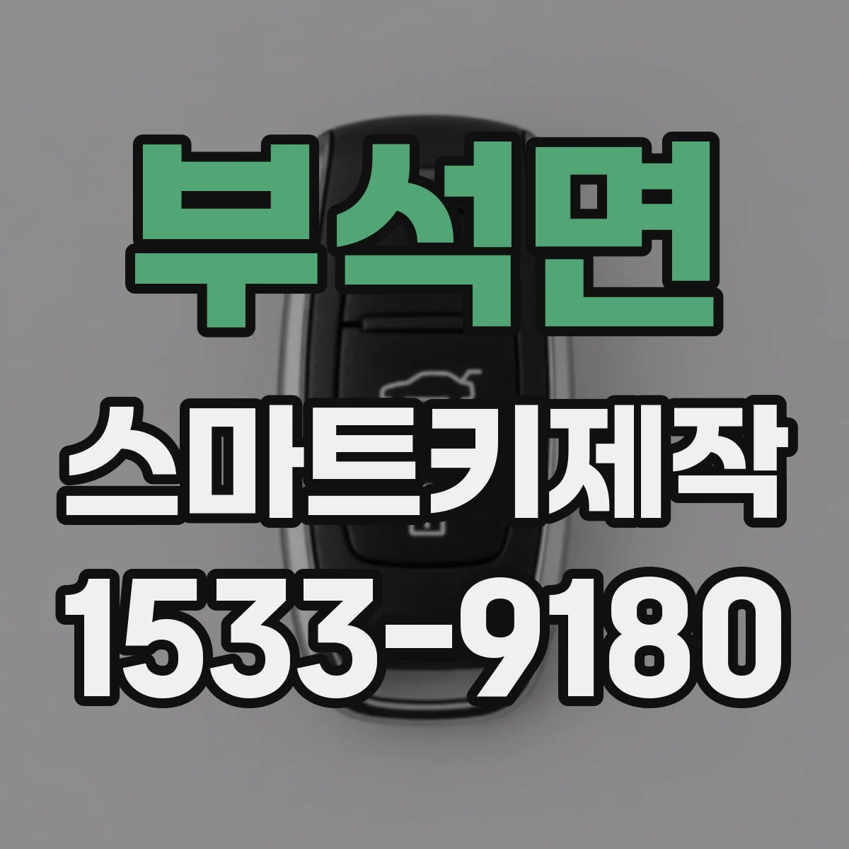 부석면 스마트키제작