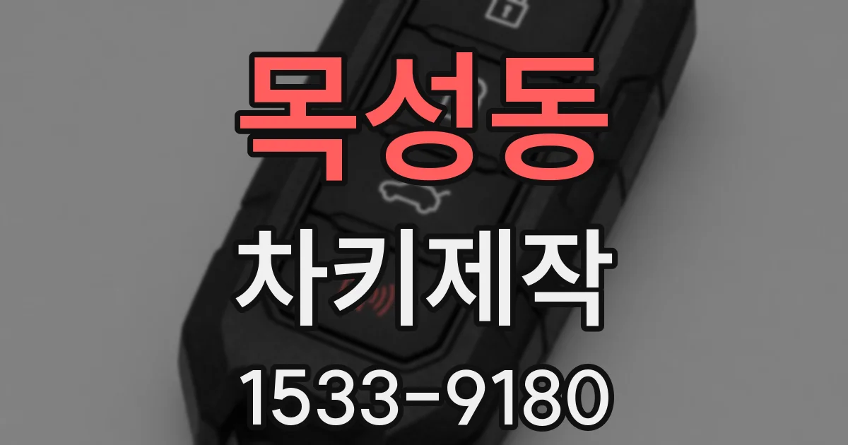 목성동 차키제작