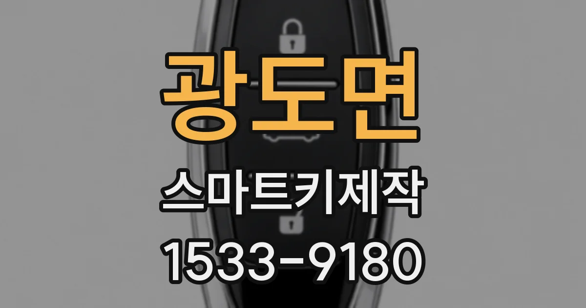 광도면 스마트키제작