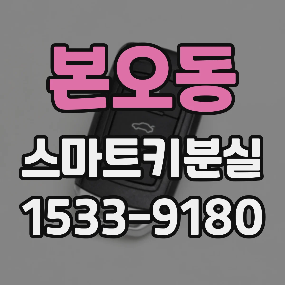 본오동 스마트키분실