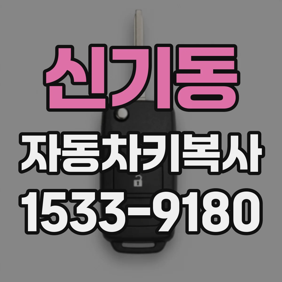 신기동 자동차키복사