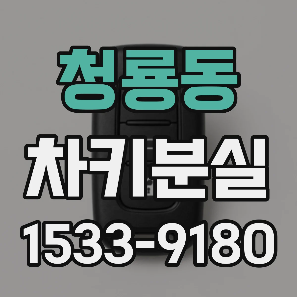 청룡동 차키분실