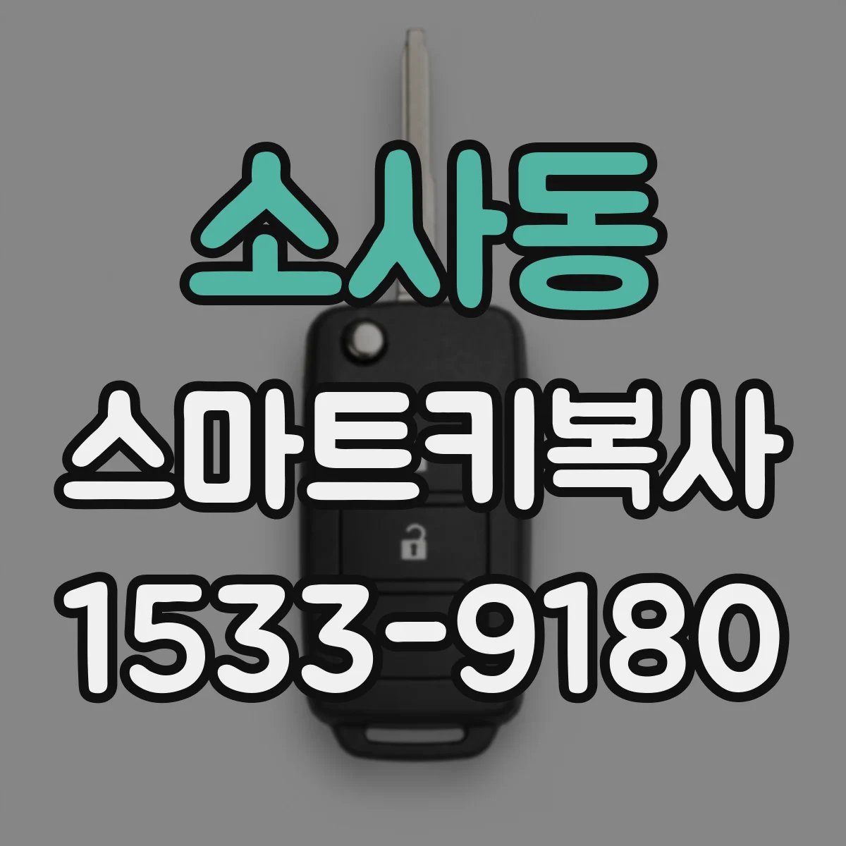 소사동 스마트키복사