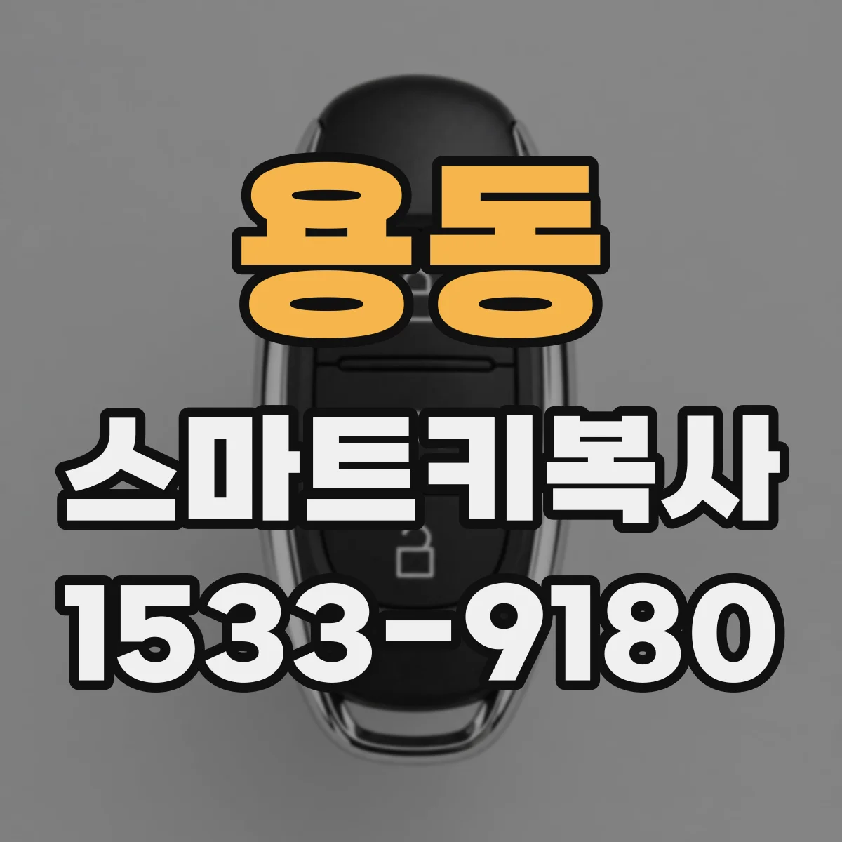 용동 스마트키복사