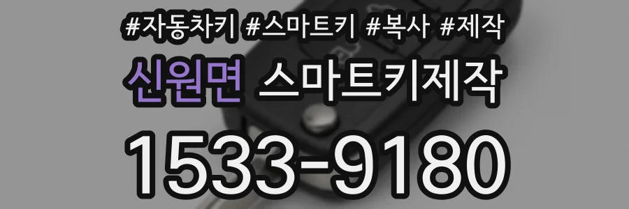 신원면 스마트키제작