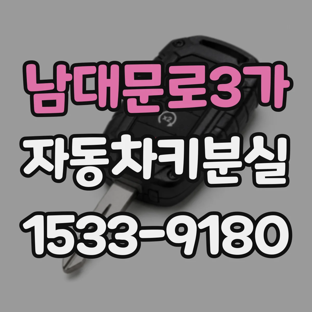 남대문로3가 자동차키분실