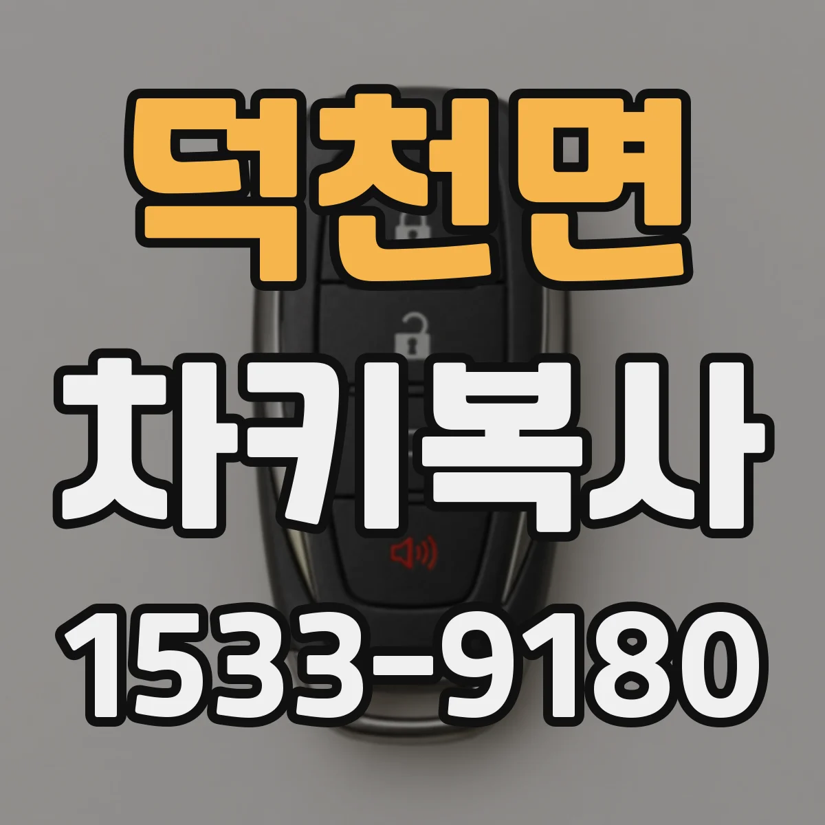 덕천면 차키복사