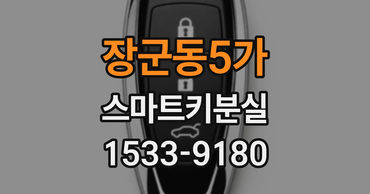 장군동5가 스마트키분실
