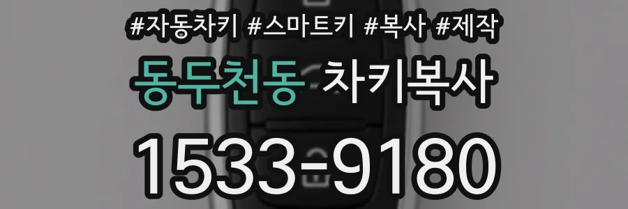 동두천동 차키복사