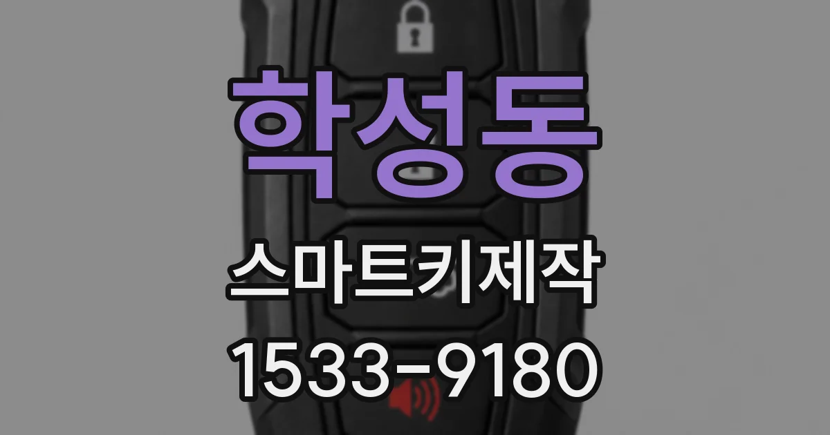 학성동 스마트키제작
