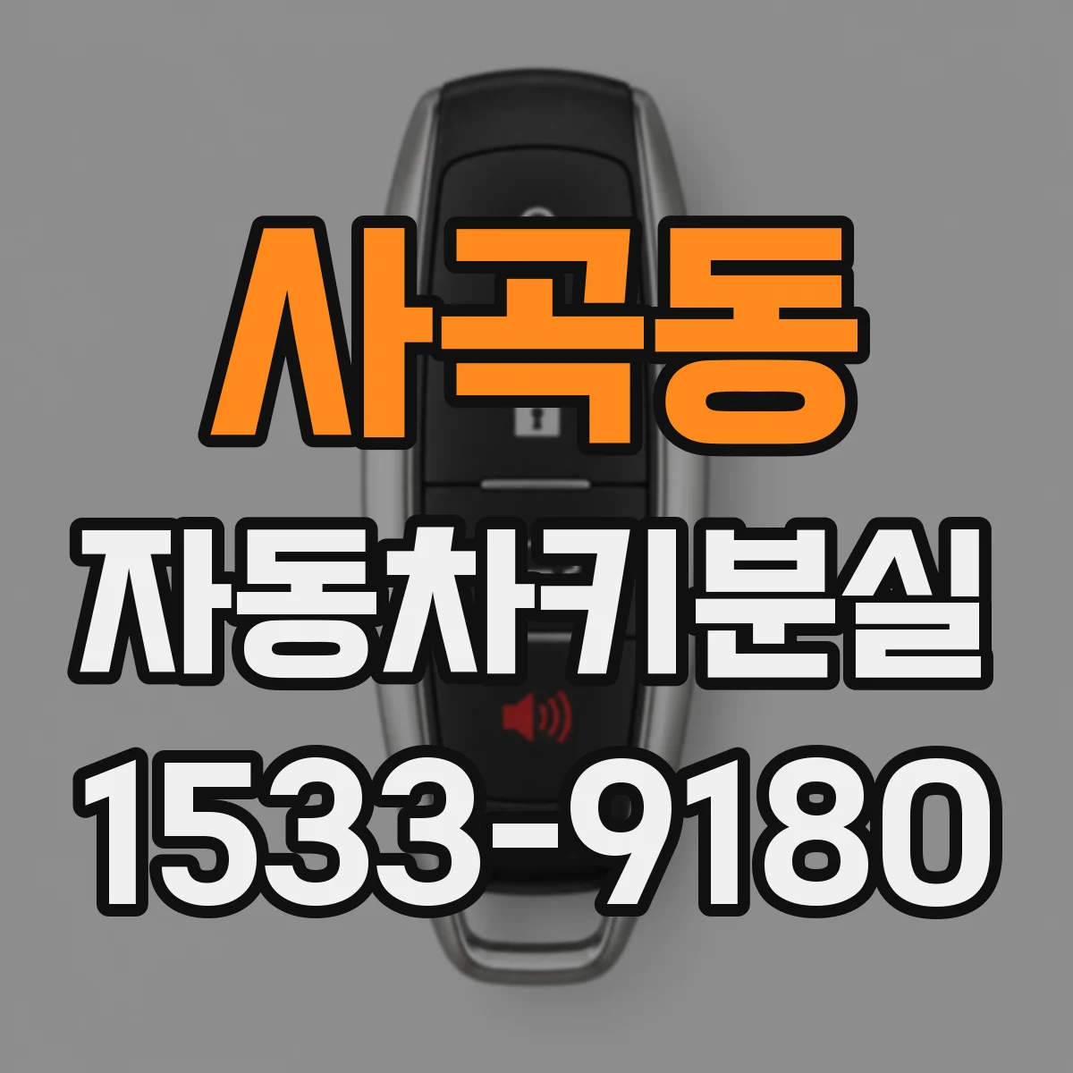 사곡동 자동차키분실