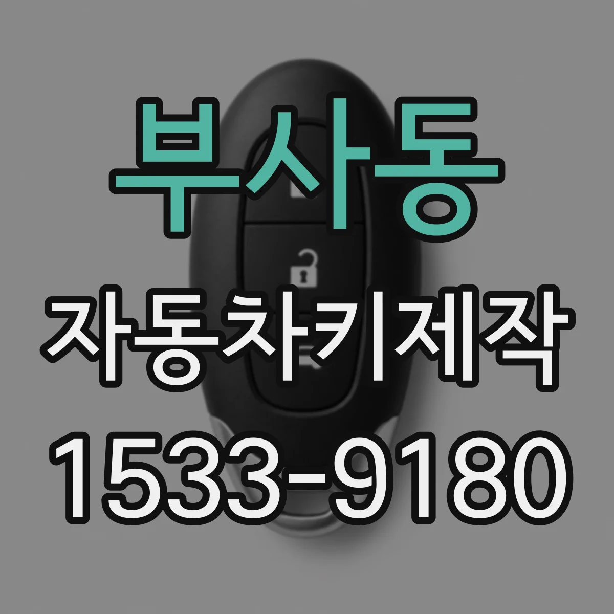 부사동 자동차키제작