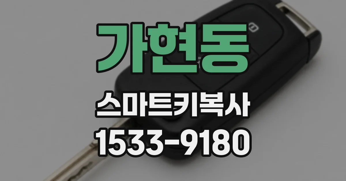 가현동 스마트키복사