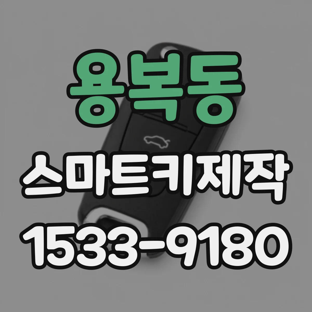 용복동 스마트키제작