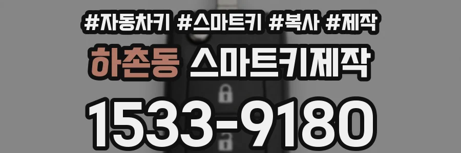 하촌동 스마트키제작