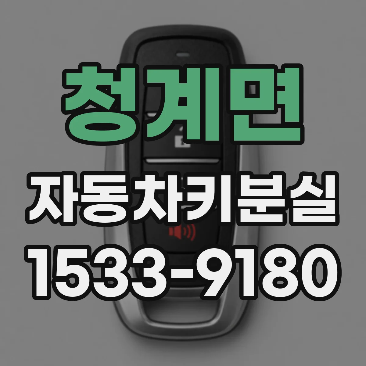 청계면 자동차키분실