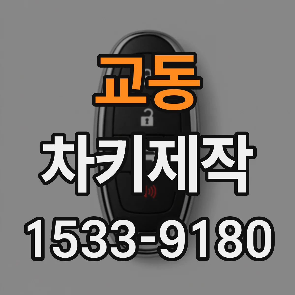 교동 차키제작