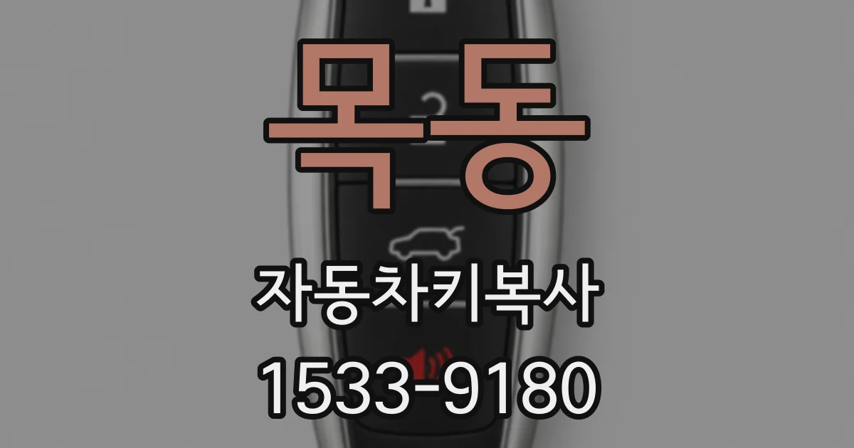 목동 자동차키복사