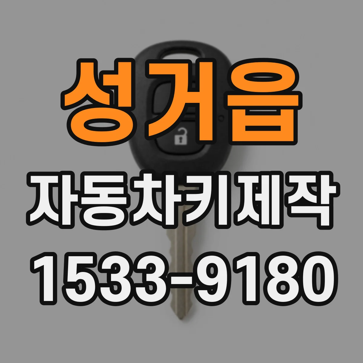 성거읍 자동차키제작