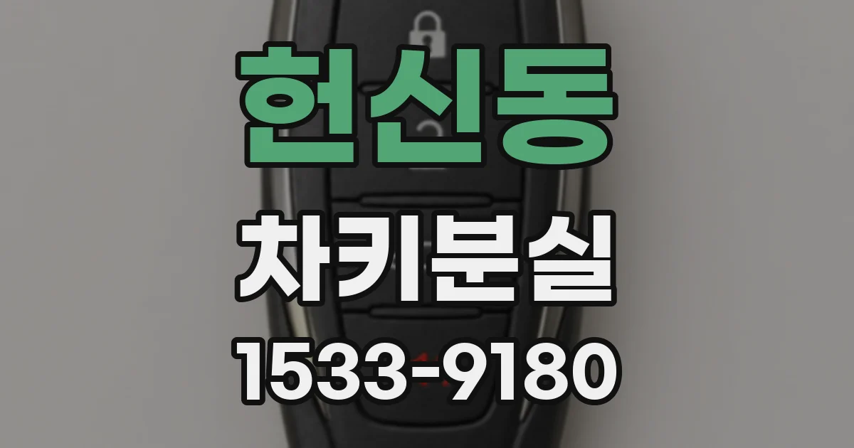 헌신동 차키분실