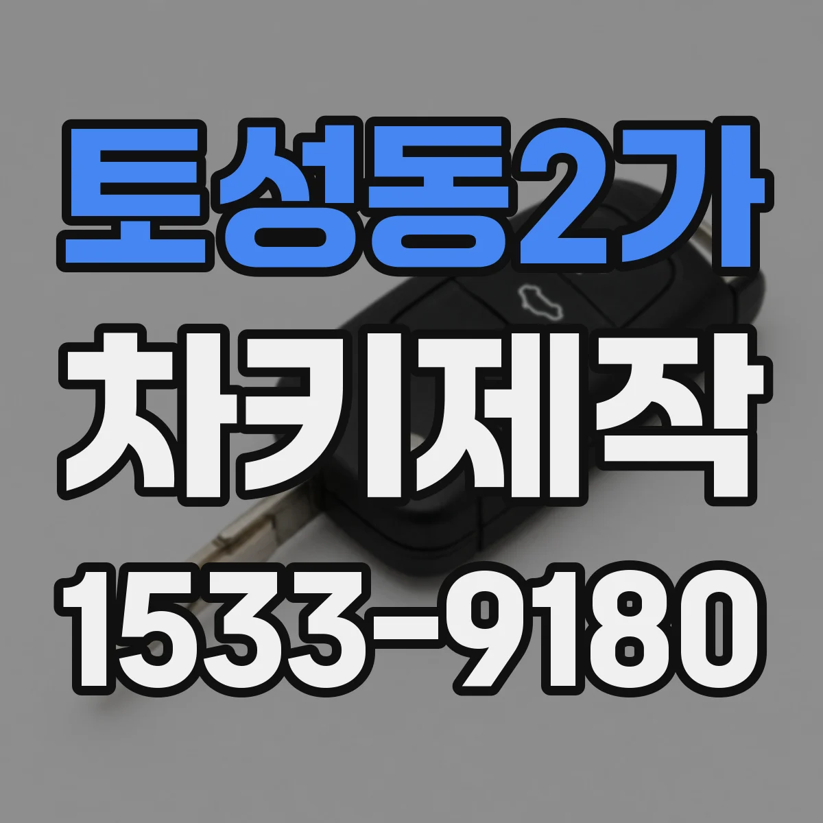 토성동2가 차키제작