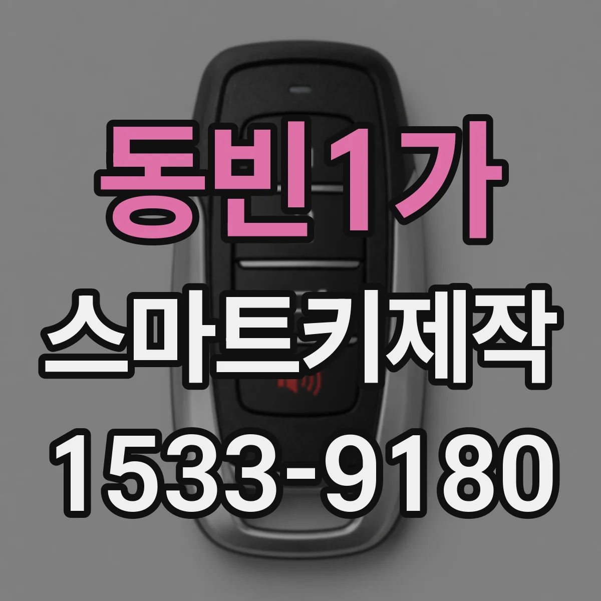 동빈1가 스마트키제작