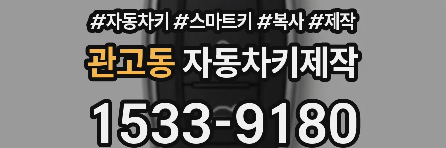 관고동 자동차키제작