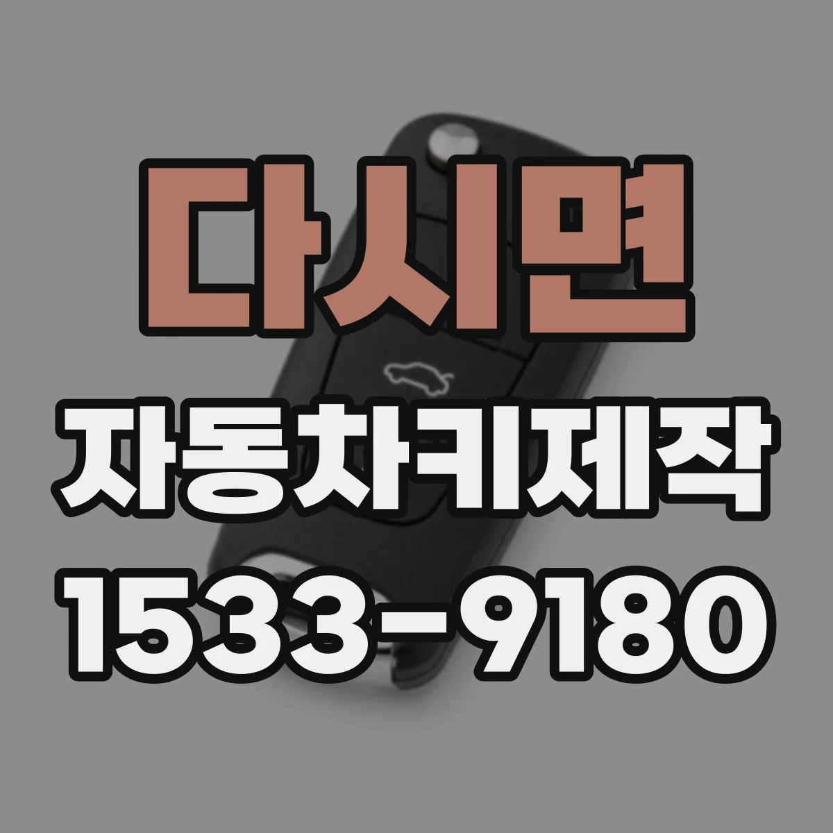 다시면 자동차키제작