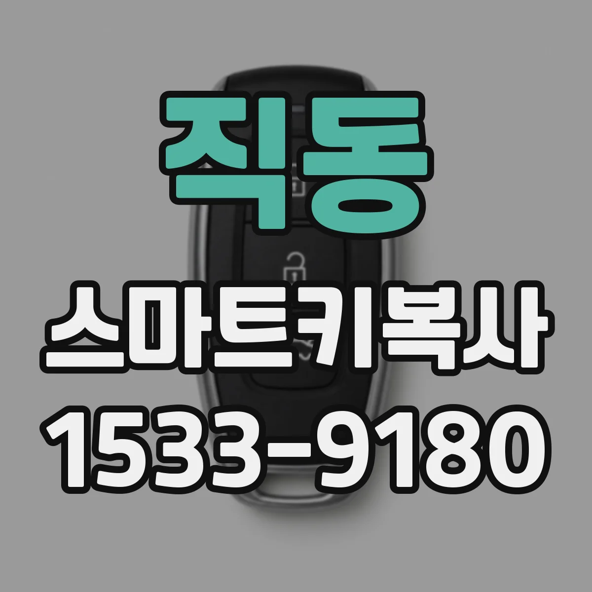 직동 스마트키복사