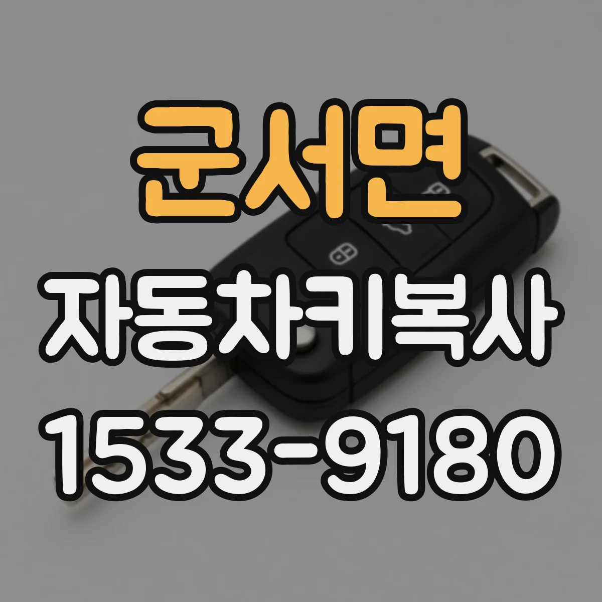 군서면 자동차키복사