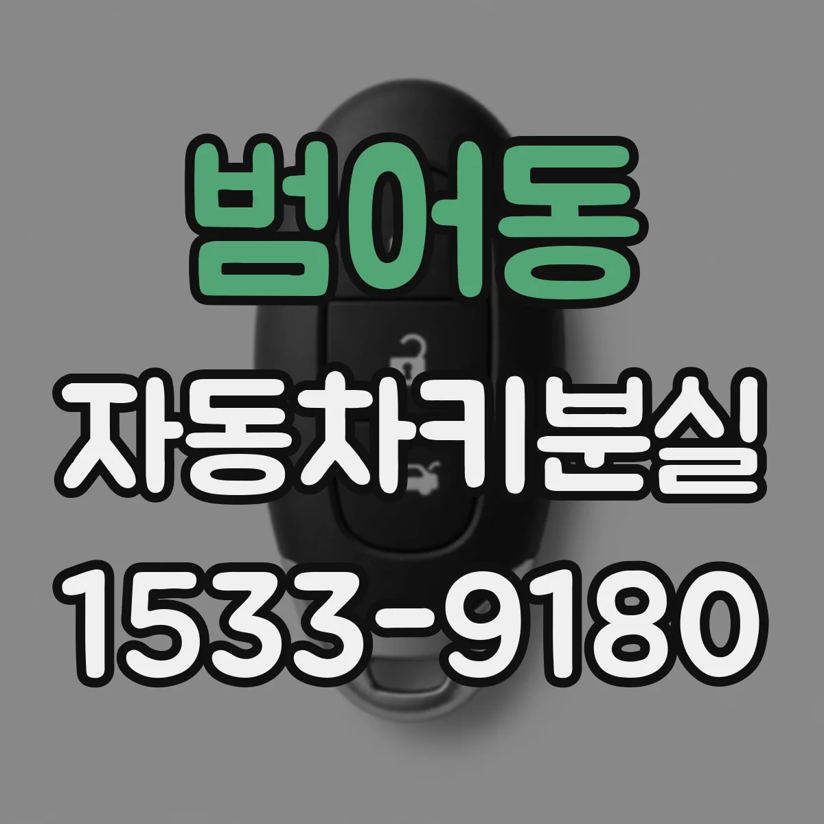 범어동 자동차키분실