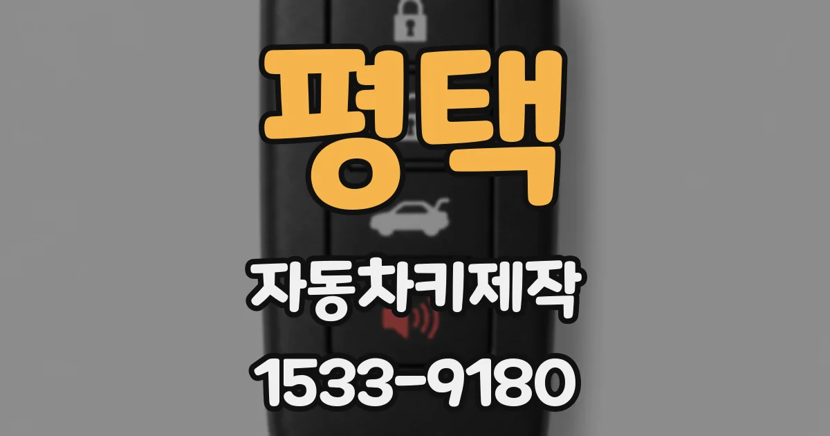평택 자동차키제작