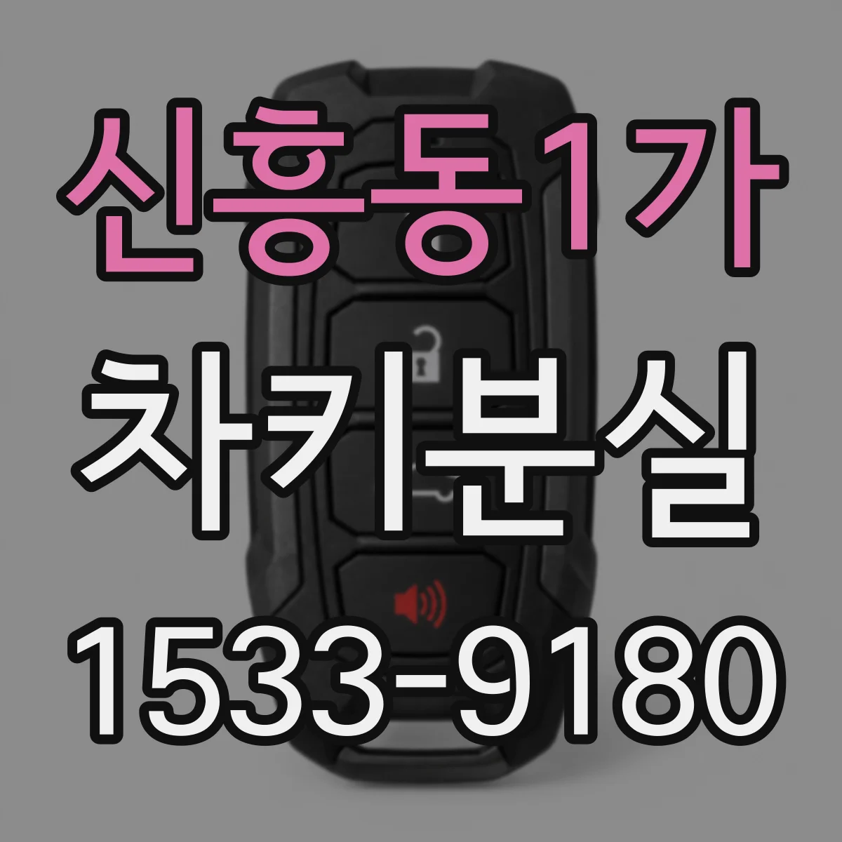 신흥동1가 차키분실
