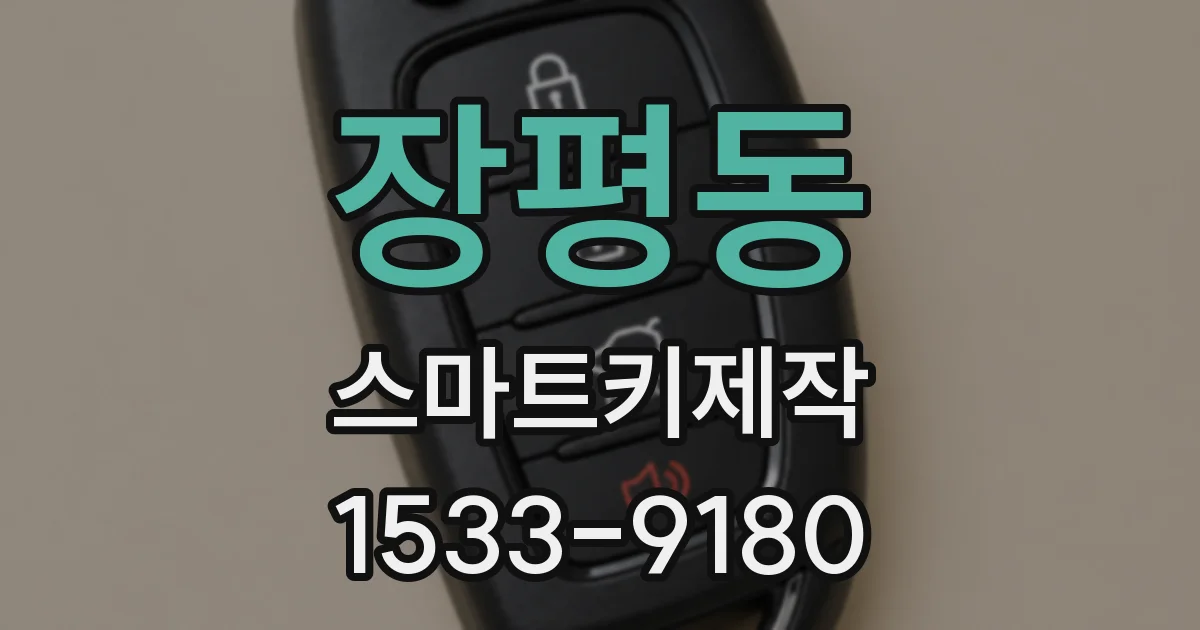 장평동 스마트키제작
