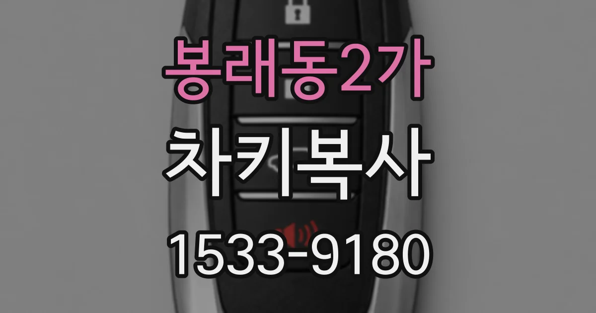 봉래동2가 차키복사