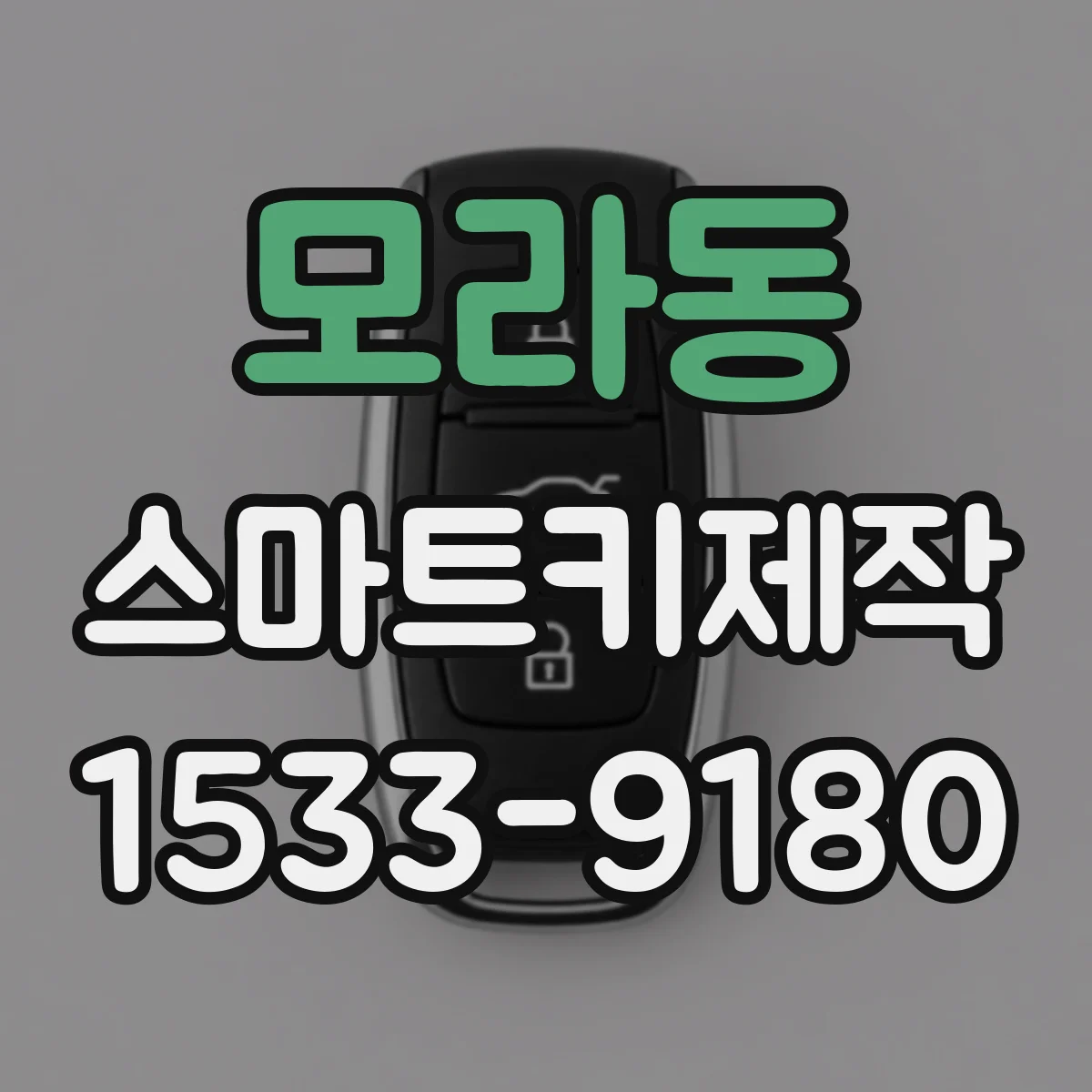 모라동 스마트키제작