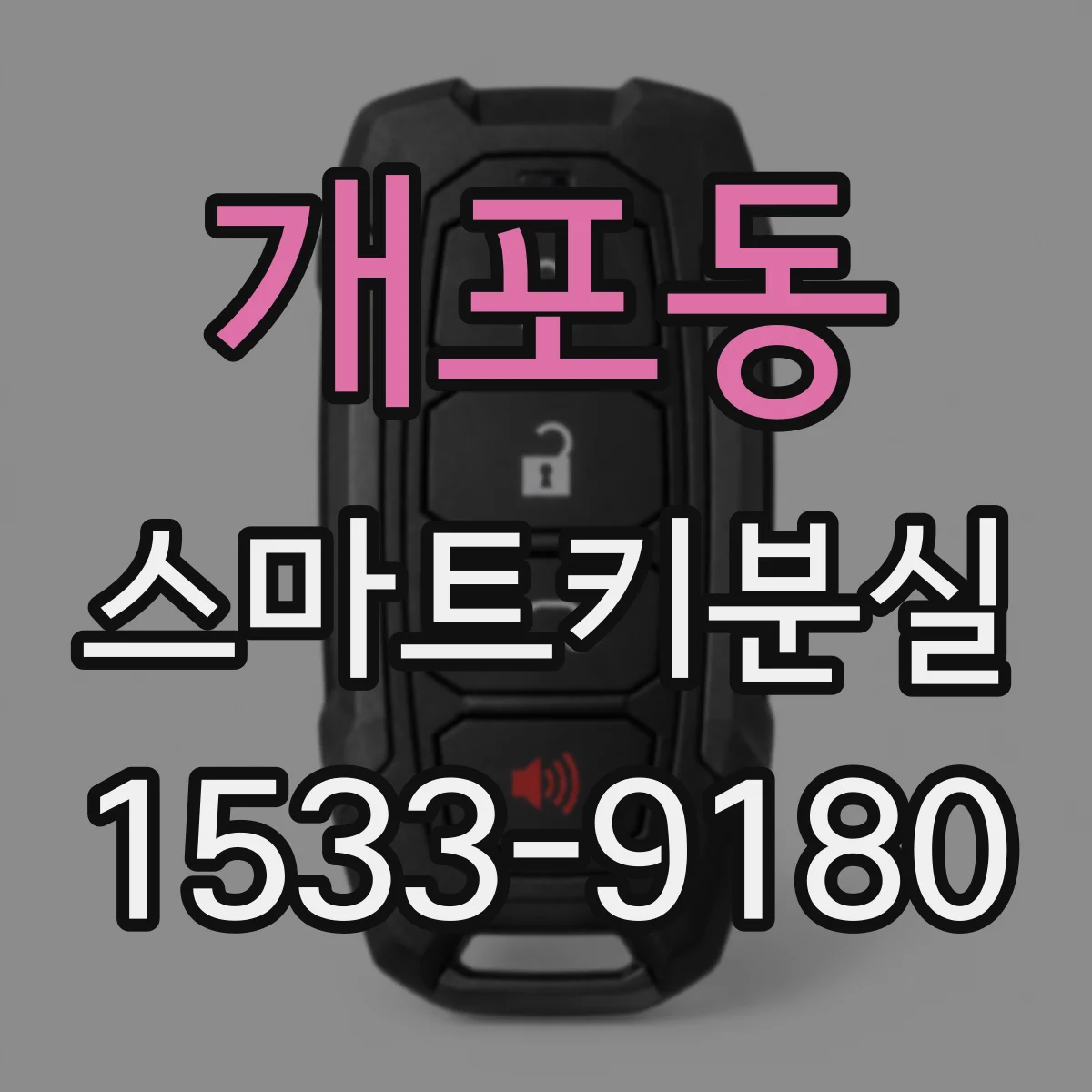 개포동 스마트키분실