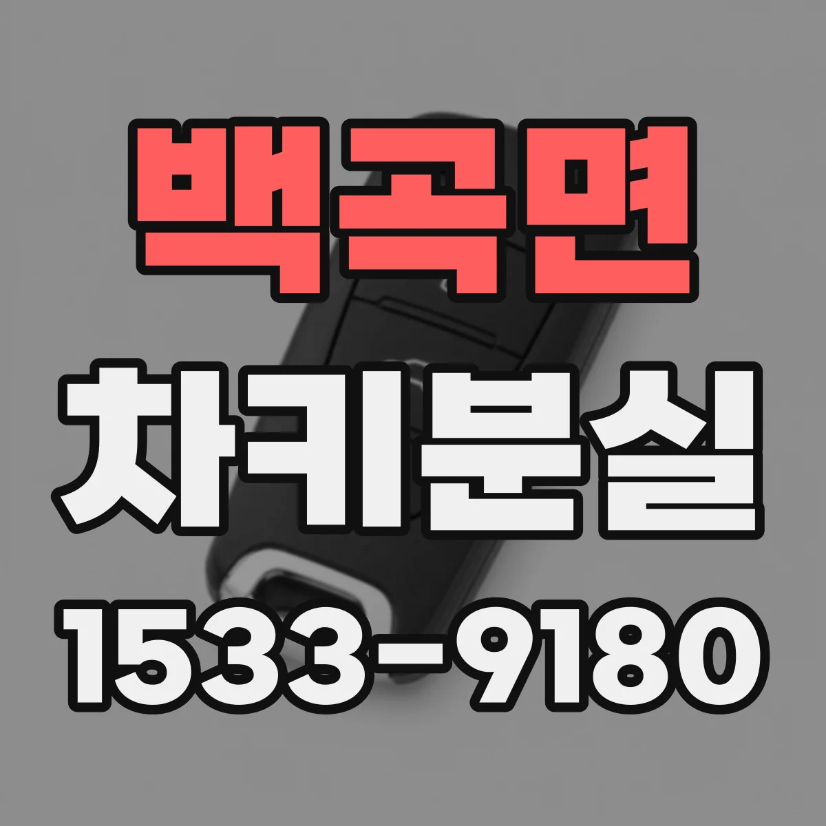 백곡면 차키분실
