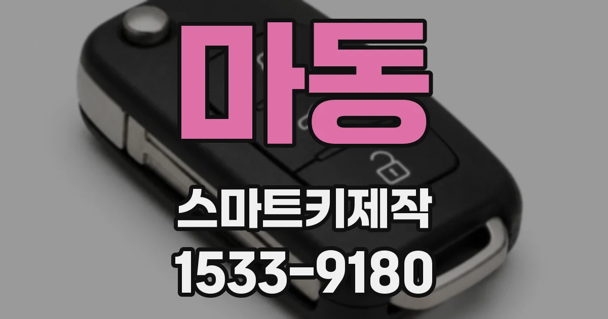 마동 스마트키제작