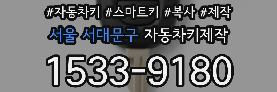 서울 서대문구 자동차키제작
