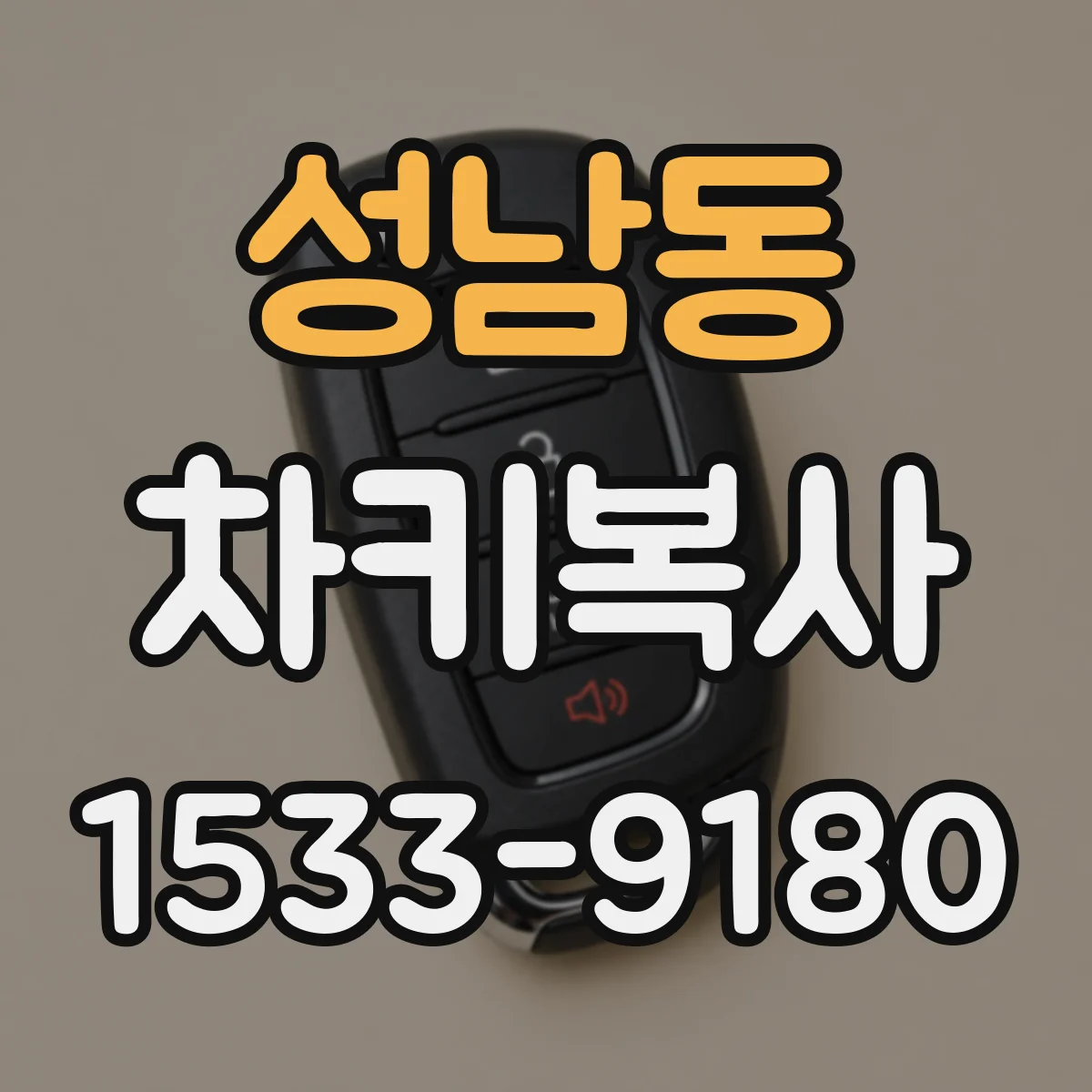 성남동 차키복사