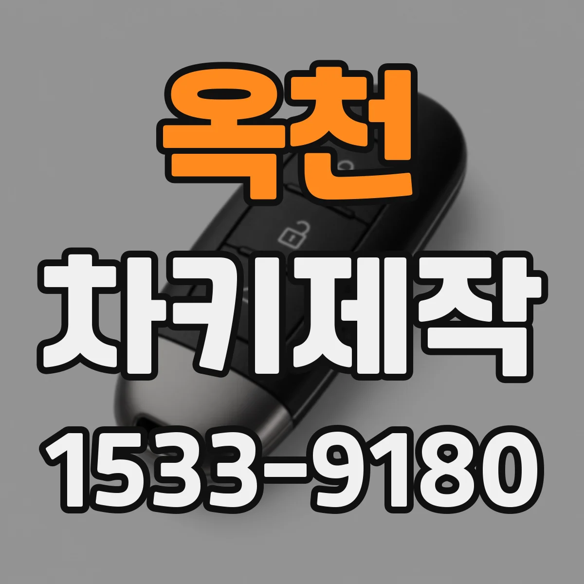 옥천 차키제작