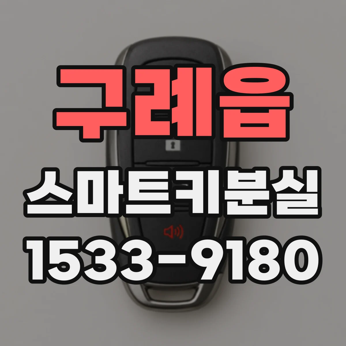 구례읍 스마트키분실