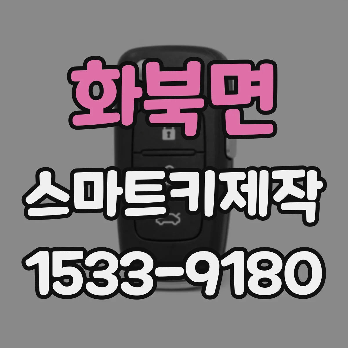 화북면 스마트키제작