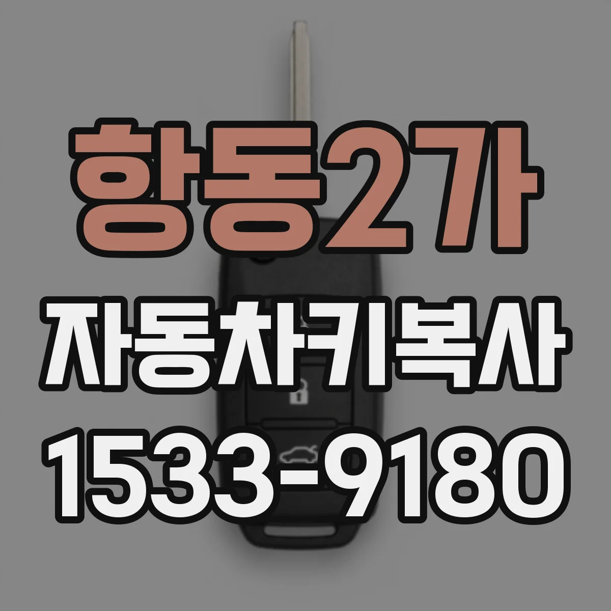 항동2가 자동차키복사