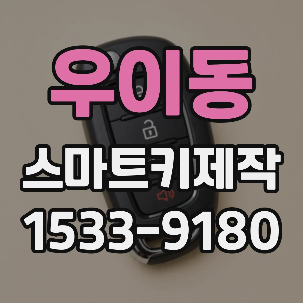 우이동 스마트키제작
